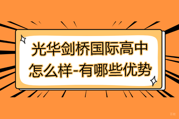 上海国际高中-上海光华剑桥国际高中怎么样-有哪些优势