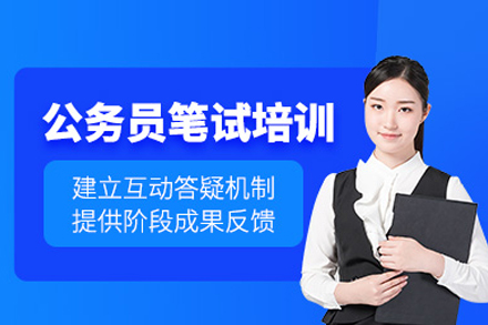 公务员笔试培训班