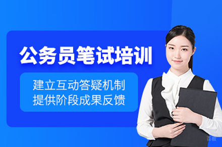 公务员笔试培训班