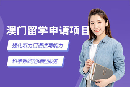 澳门留学申请项目