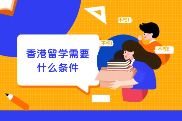 福州香港留学需要什么条件