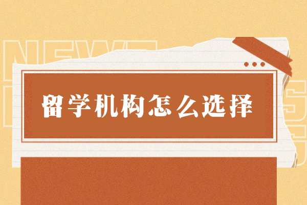 福州留学机构怎么选择