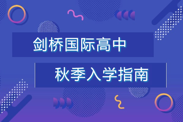 上海剑桥国际高中_上海剑桥国际高中秋季入学指南