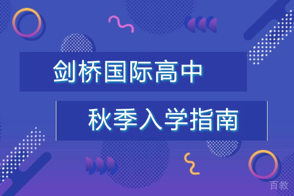 上海剑桥国际高中秋季入学指南