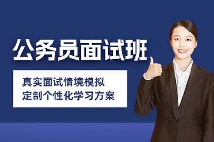 公务员面试培训班