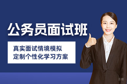 公务员面试培训班