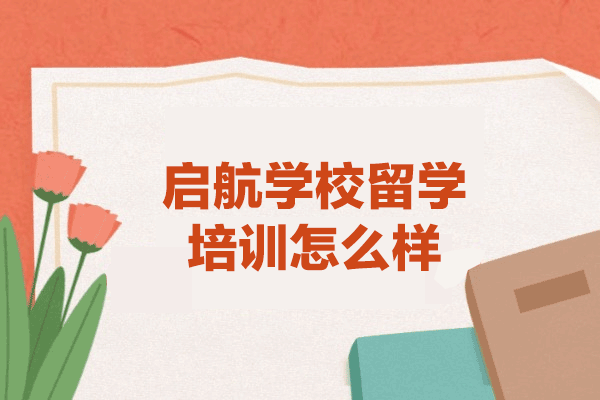 福州启航学校留学培训怎么样