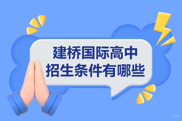 上海国际高中-上海建桥国际高中招生条件有哪些