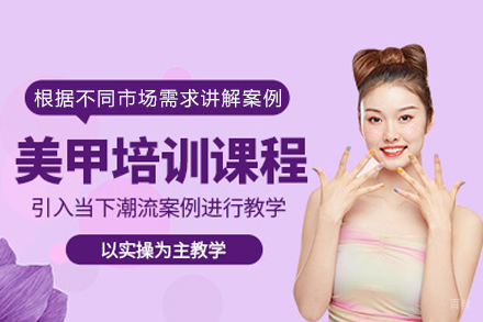 成都美甲全能培训课程