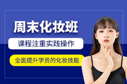 成都周末化妆培训课程