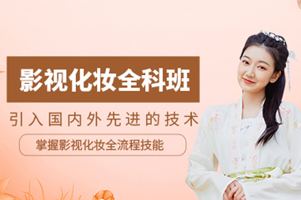 成都影视化妆造型培训课程