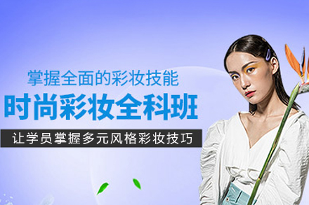 成都彩妆高级培训课程