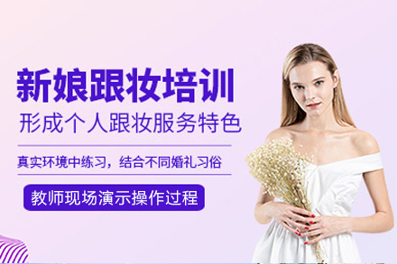 成都新娘跟妆培训课程