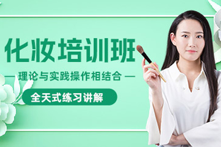 成都化妆基础培训课程