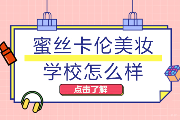 成都蜜丝卡伦美妆学校怎么样