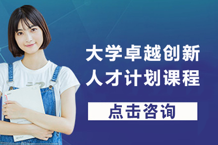 北京大学卓越创新人才计划课程