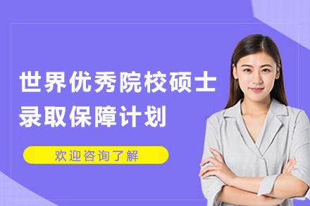 世界优秀院校硕士录取保障计划
