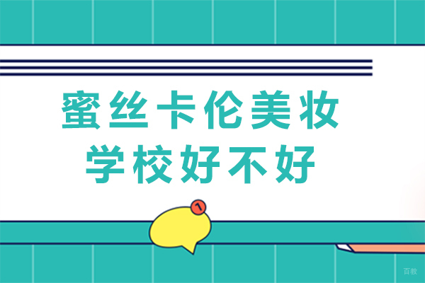 成都蜜丝卡伦美妆学校好不好