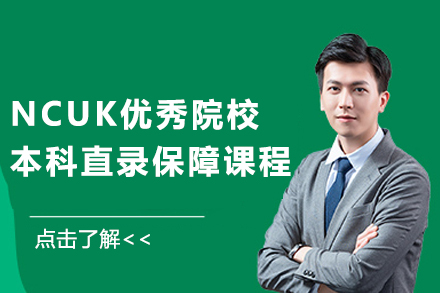 NCUK优秀院校本科直录保障课程