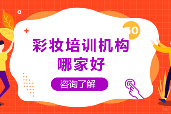 成都化妆-成都彩妆培训机构哪家好
