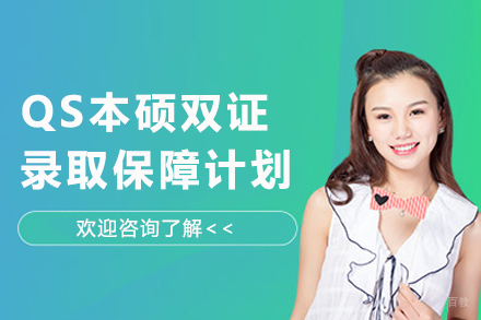 QS本硕双证录取保障计划