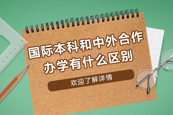 国际本科和中外合作办学有什么区别-是一回事吗