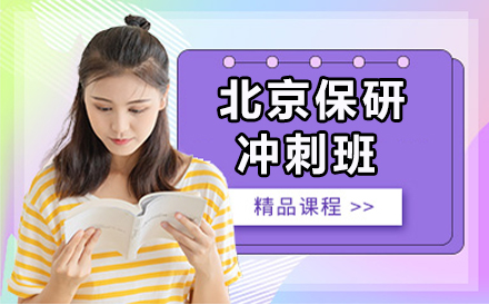 北京保研冲刺班