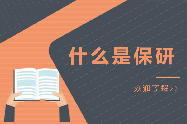 什么是保研