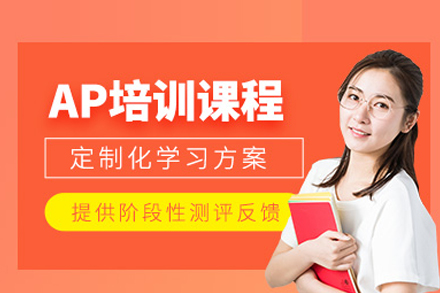 AP培训课程