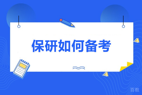 济南学历教育-济南保研如何备考