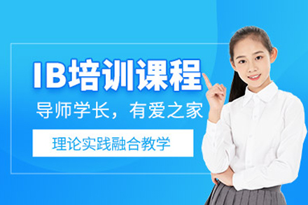 IB课程培训班