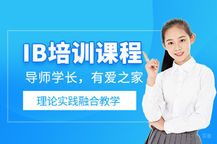 IB课程培训班