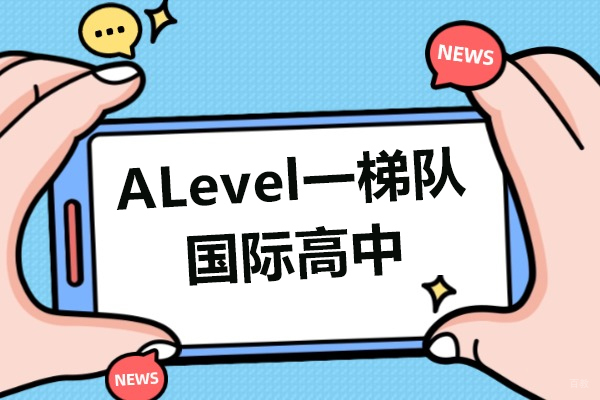 上海国际高中-上海ALevel一梯队国际高中-上海剑桥国际高中