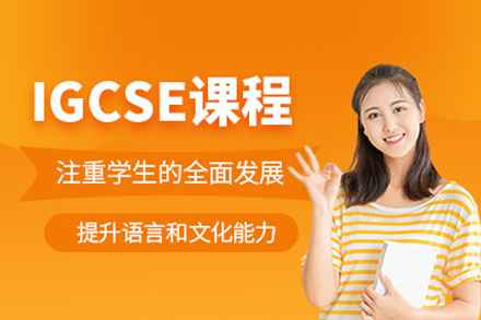 IGCSE课程培训班