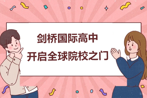 上海国际高中-上海剑桥国际高中-开启全球院校之门