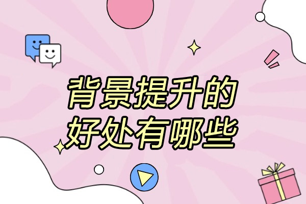 济南背景提升的好处有哪些