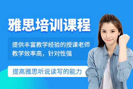 雅思培训课程