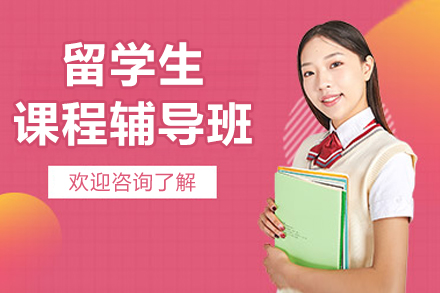 留学生课程辅导班