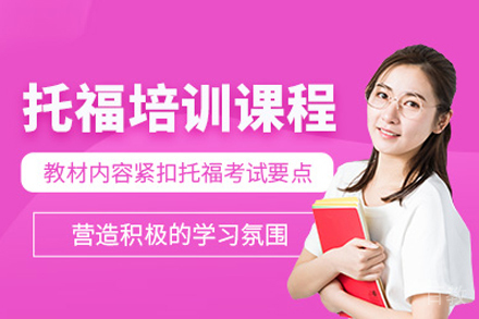托福培训课程