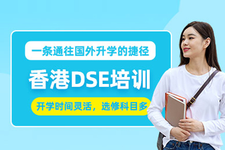 香港DSE培训班