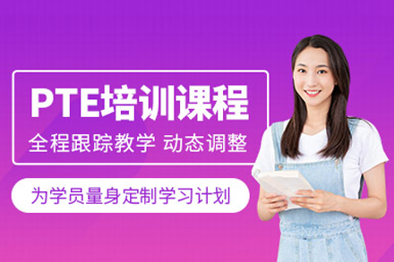 PTE课程培训班