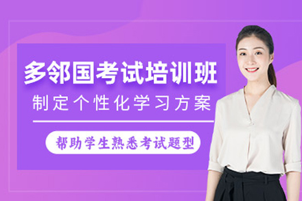多邻国考试培训班