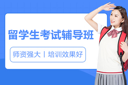 留学生考试辅导班