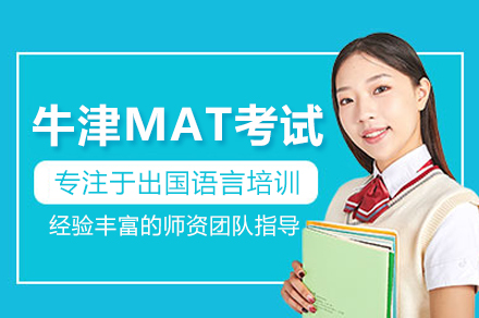 牛津MAT考试培训班