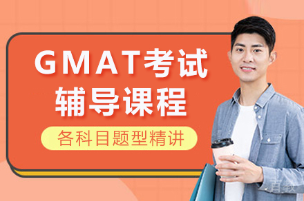 重庆GMAT高效突破课程:商科思维与应试策略全解析