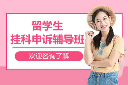 留学生挂科申诉辅导班