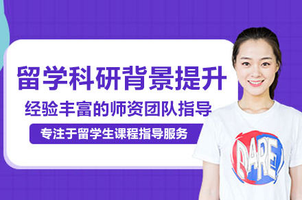 留学科研背景提升班