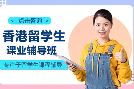 香港留学生课业辅导班