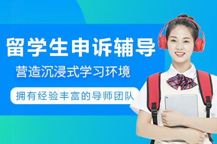 大连留学生申诉辅导班