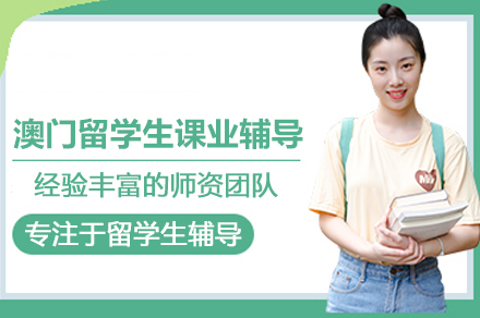 澳门留学生课业辅导班